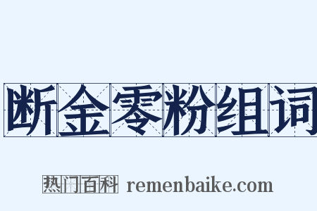 断金零粉组词是什么意思的图片
